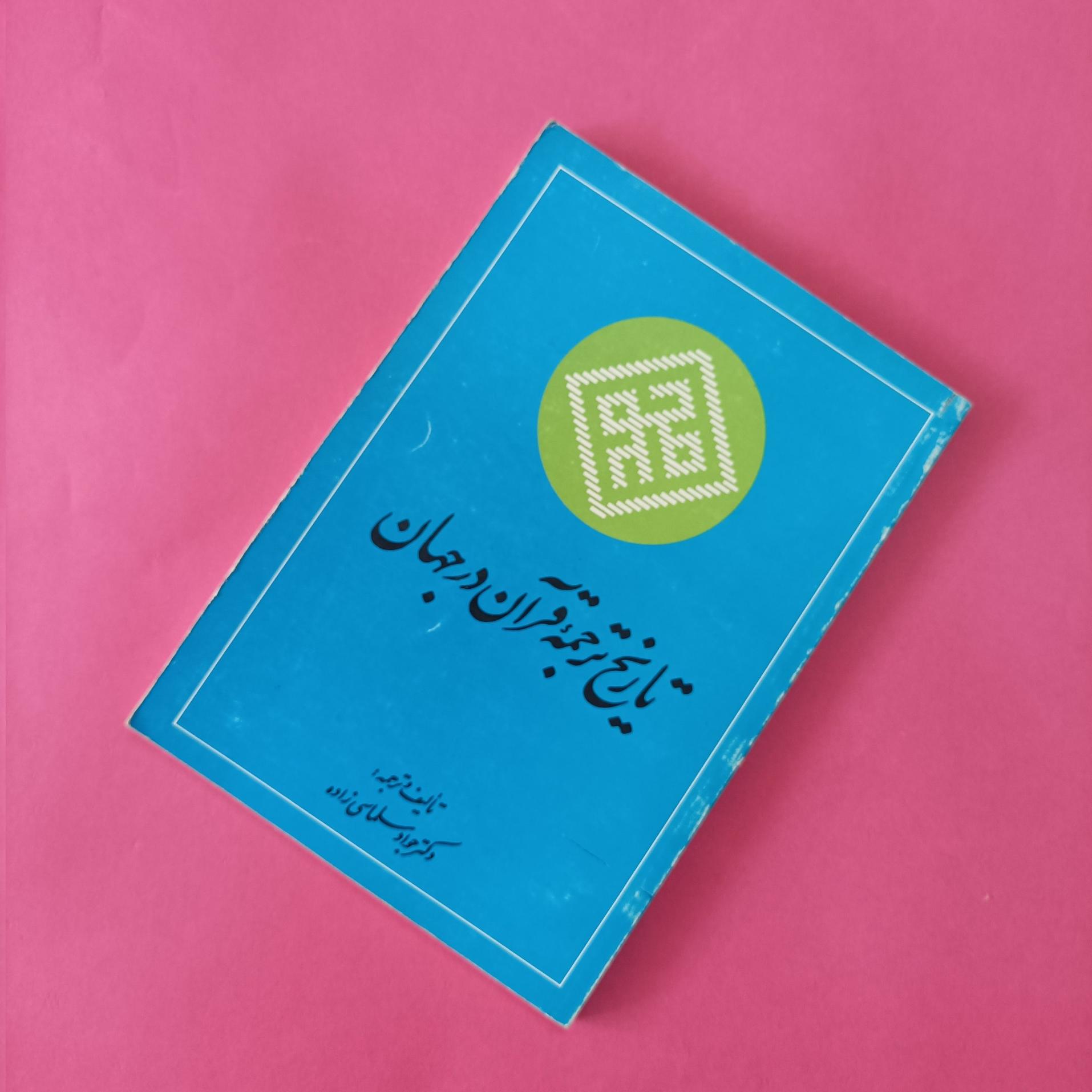 تاریخ ترجمه قرآن در جهان