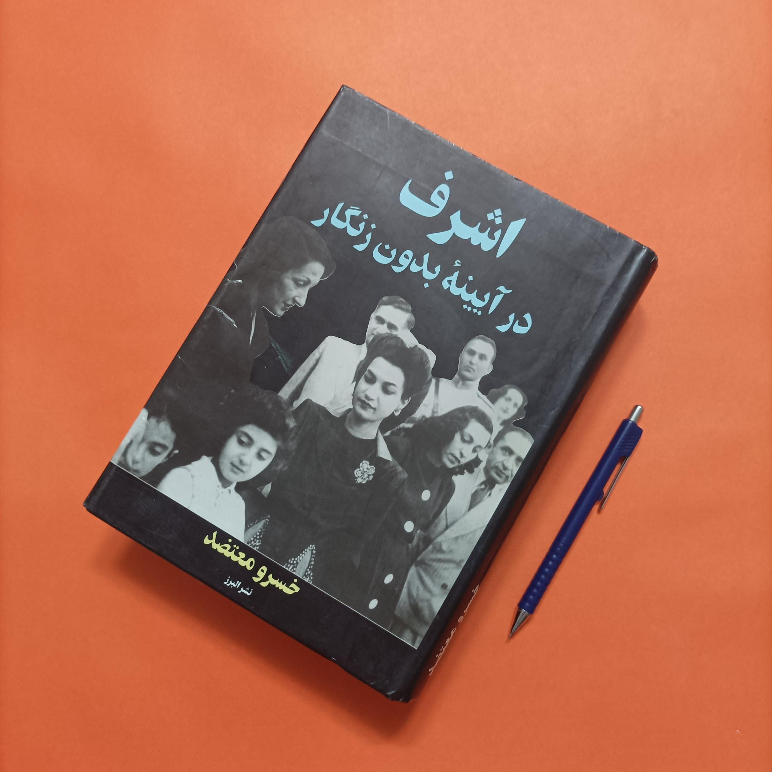 اشرف در آیینه بدون زنگار گالینگور روکشدار