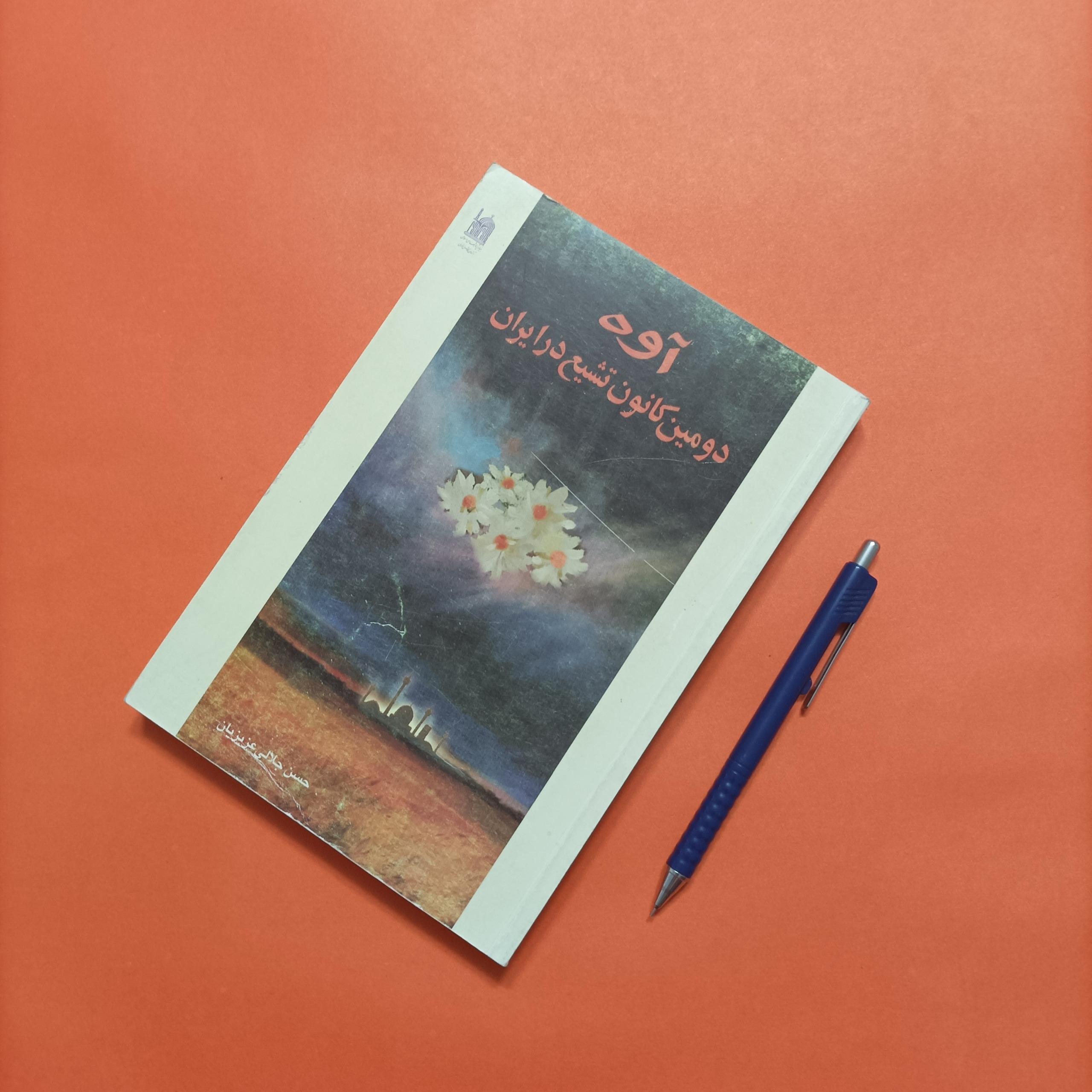 آوه دومین کانون تشیع در ایران