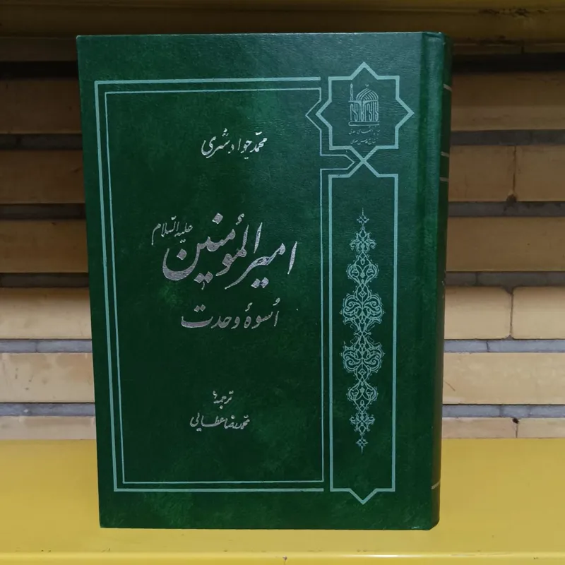 امیرالمومنین اسوه وحدت
