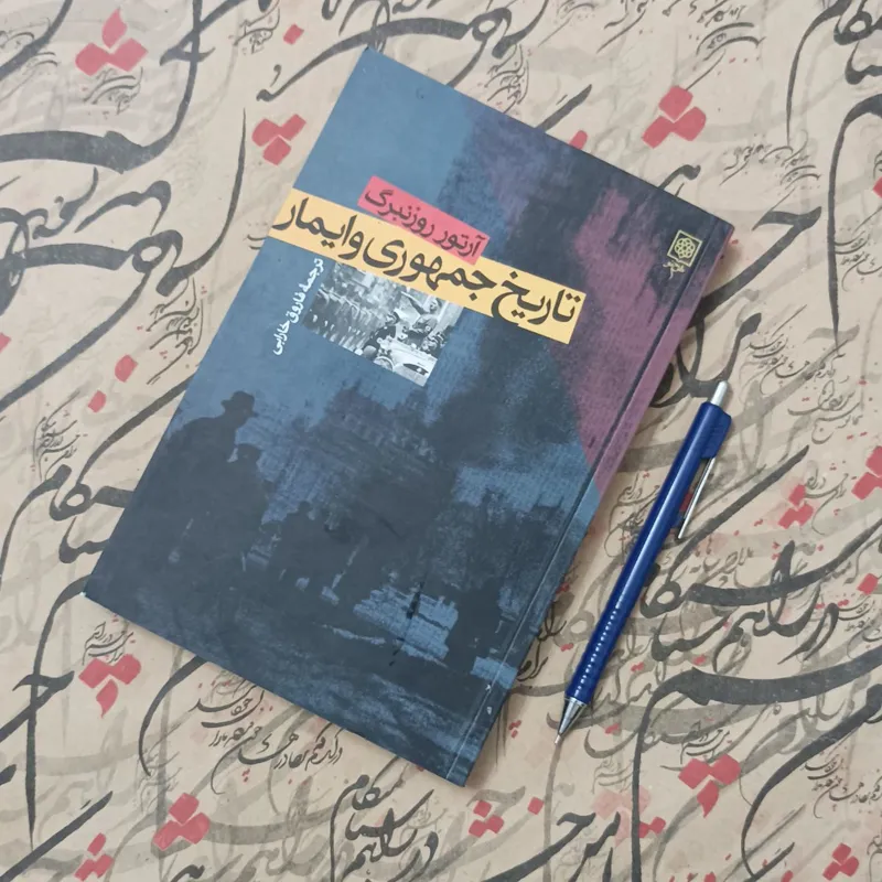تاریخ جمهوری وایمار