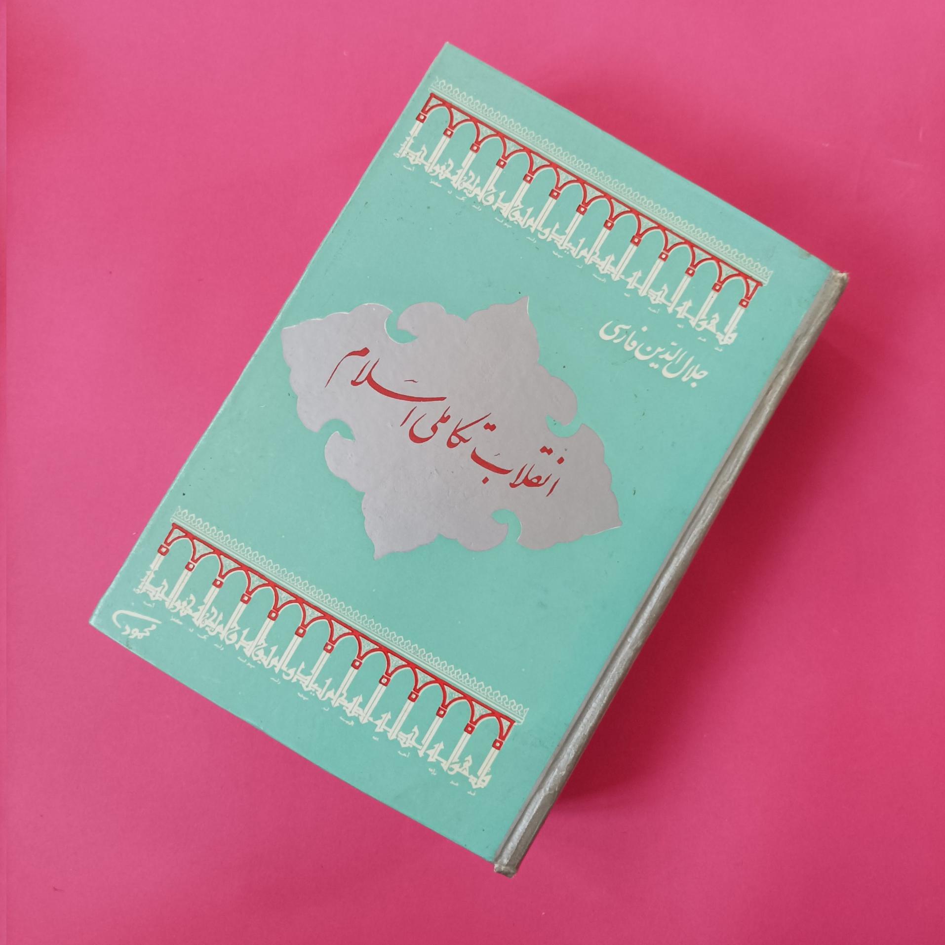 انقلاب تکاملی اسلام نوشته جلال الدین فارسی
