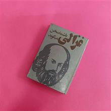 غزالی