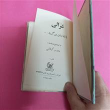 غزالی