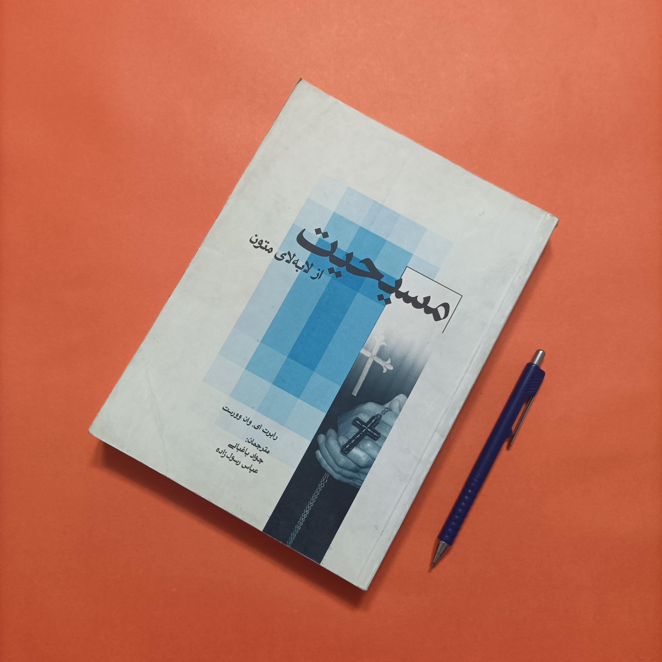 کتاب مسیحیت از لا به لای متون