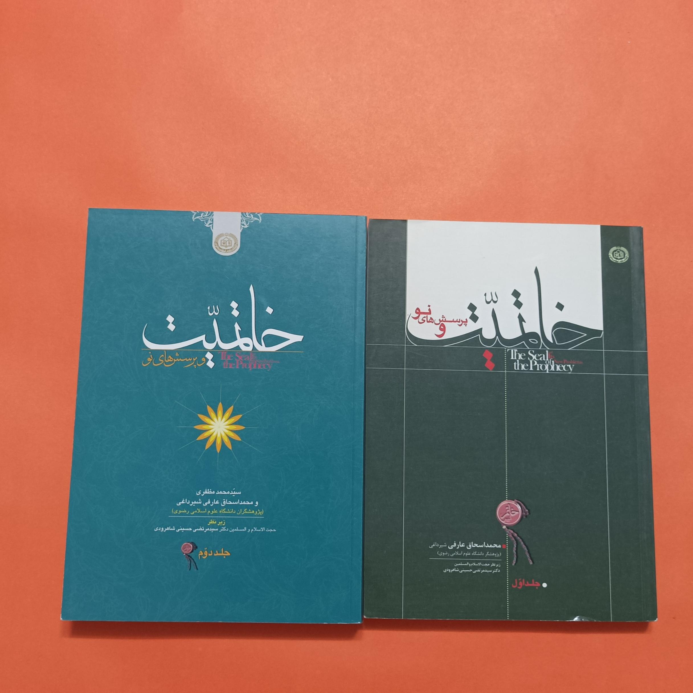 خاتمیت و پرسش های نو دوجلدی