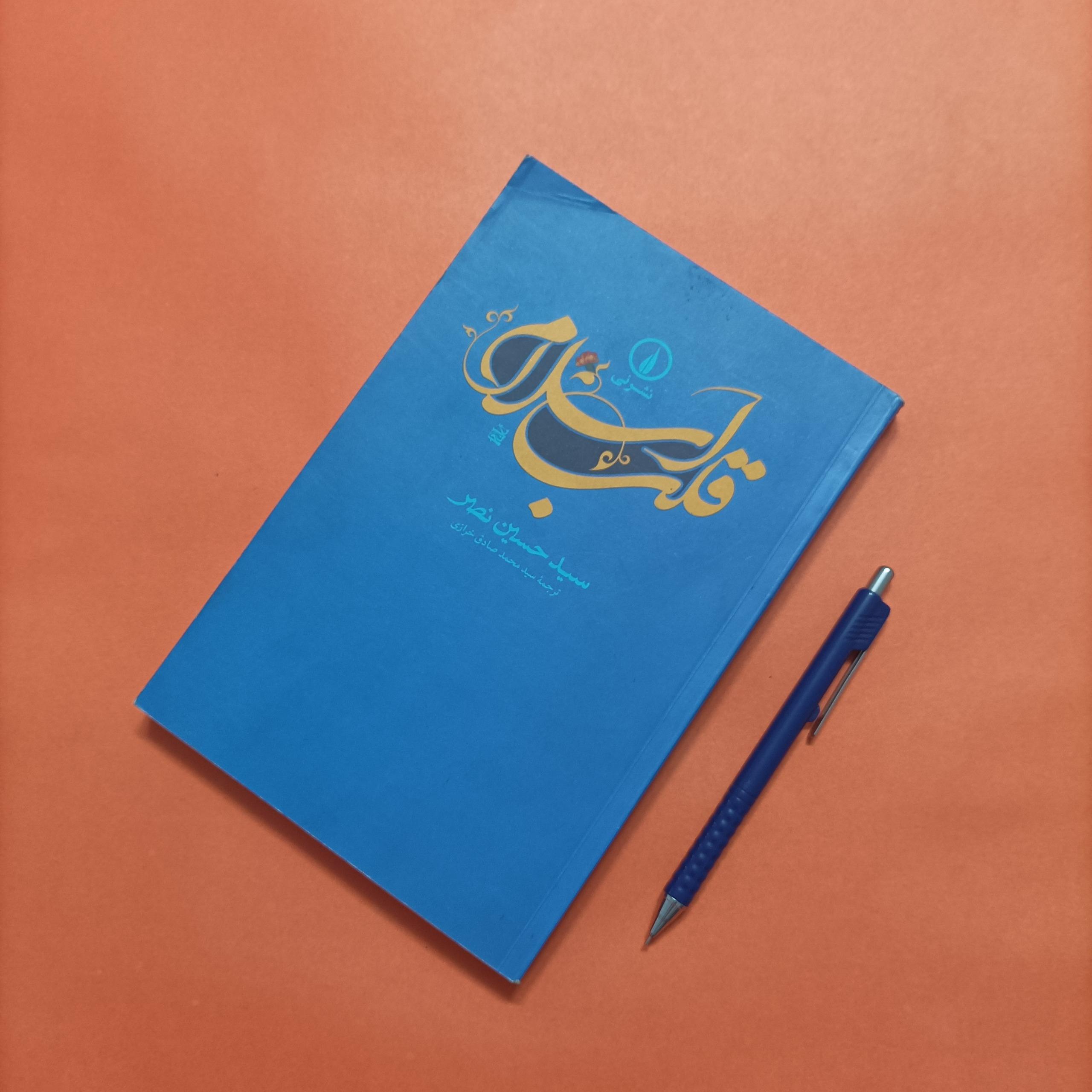 قلب اسلام نوشته سید حسین نصر ترجمه خرازی