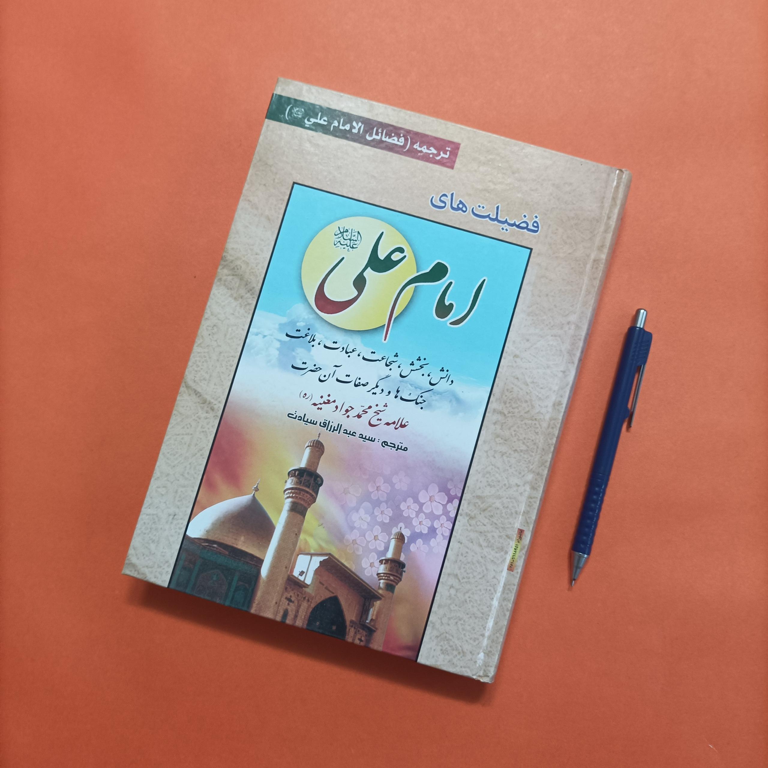 فضیلت های امام علی نوشته علامه مغنیه