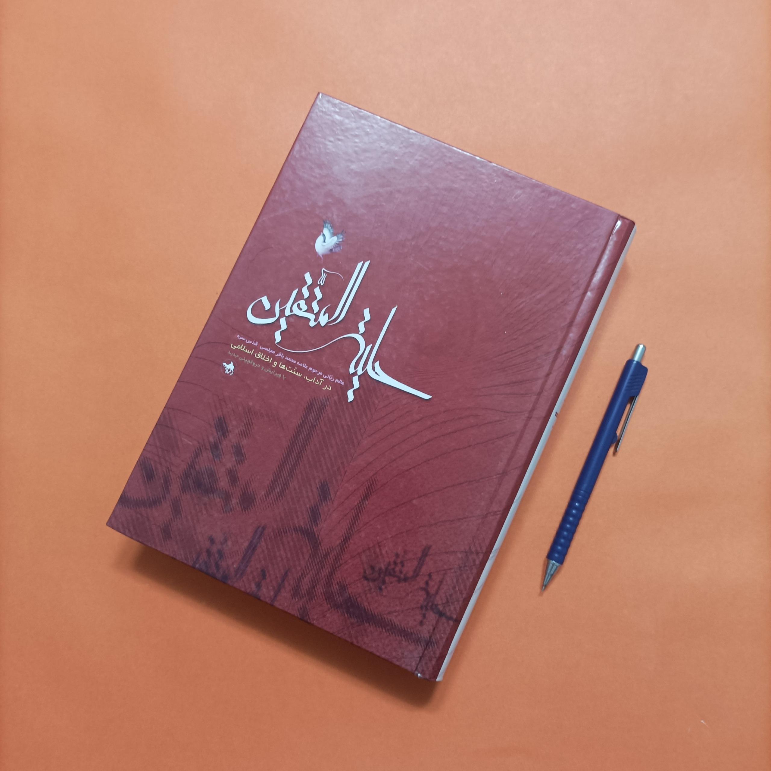 حلیة المتقین نوشته علامه مجلسی انتشارات هجرت