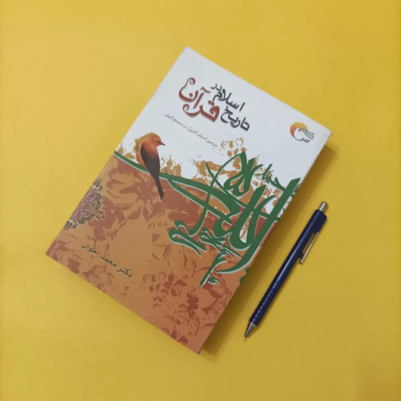 تاریخ اسلام در قرآن