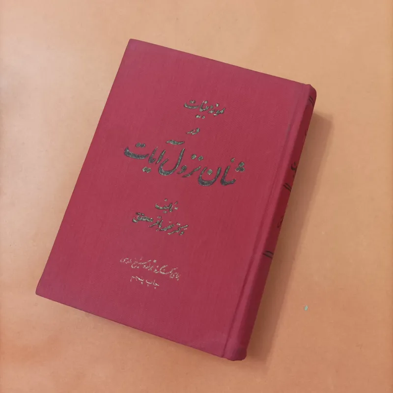 کتاب نمونه بینات در شأن نزول آیات