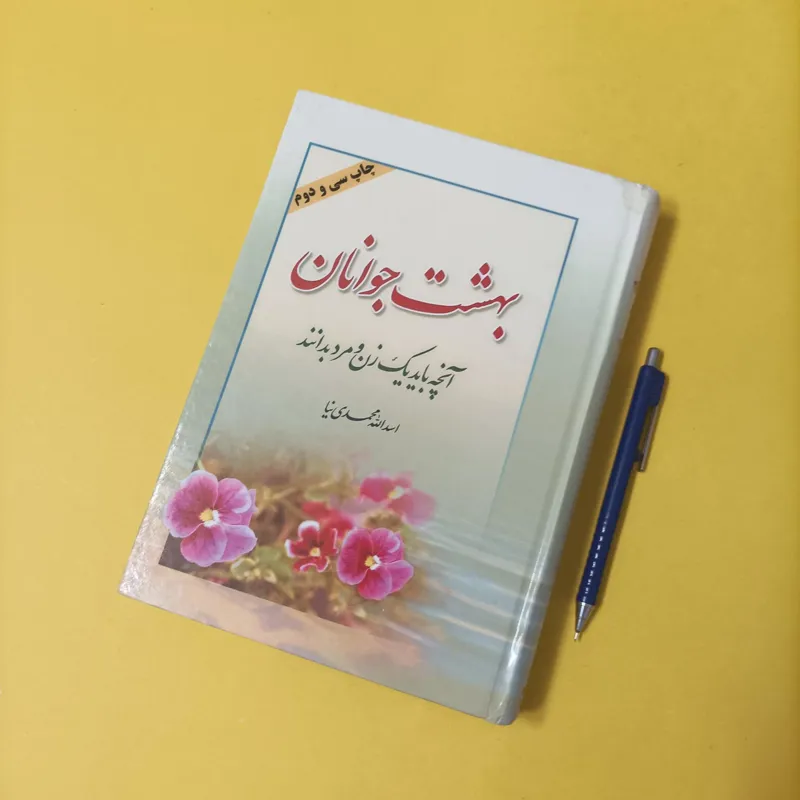 آنچه بهشت جوانان آنچه باید یک زن و مرد بدانند