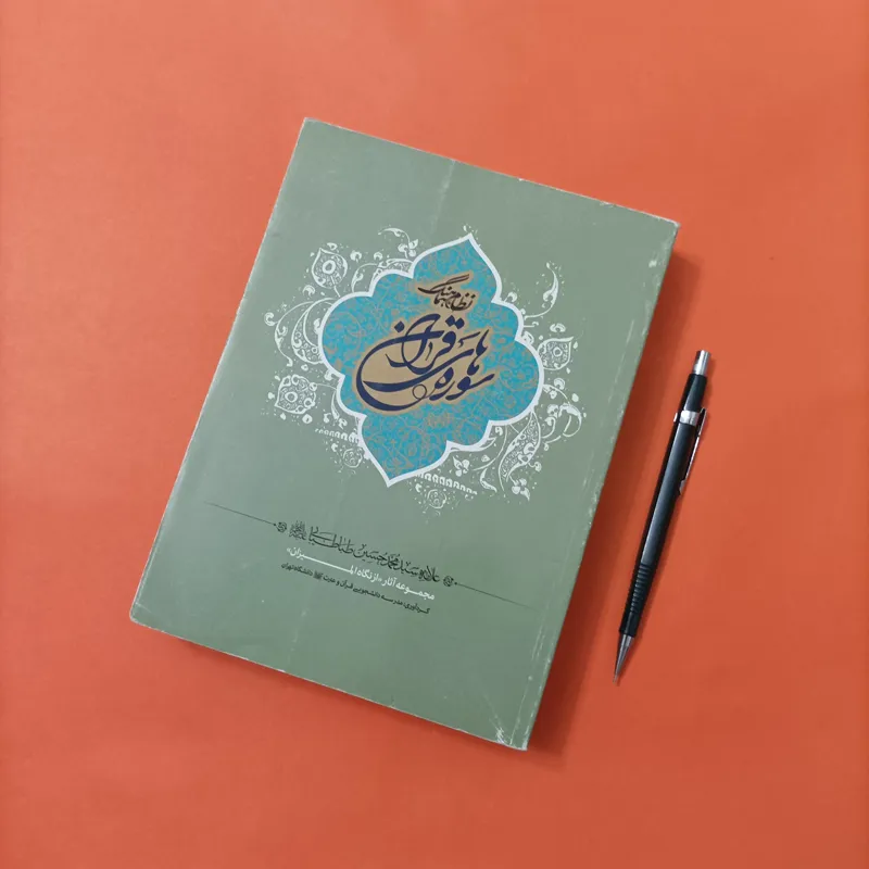 کتاب نظام هماهنگ سوره های قرآن