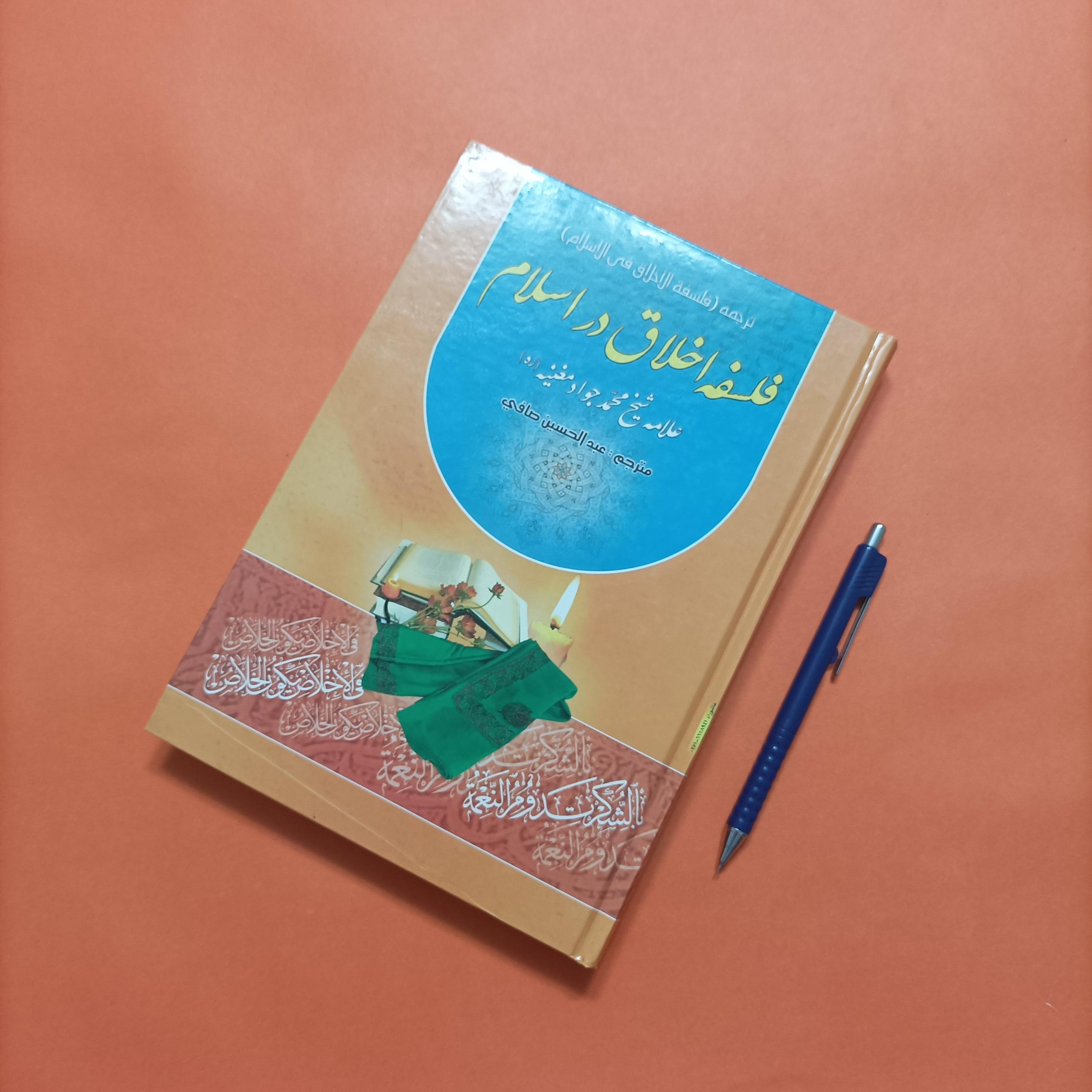 فلسفه اخلاق در اسلام نوشته محمد جواد مغنیه