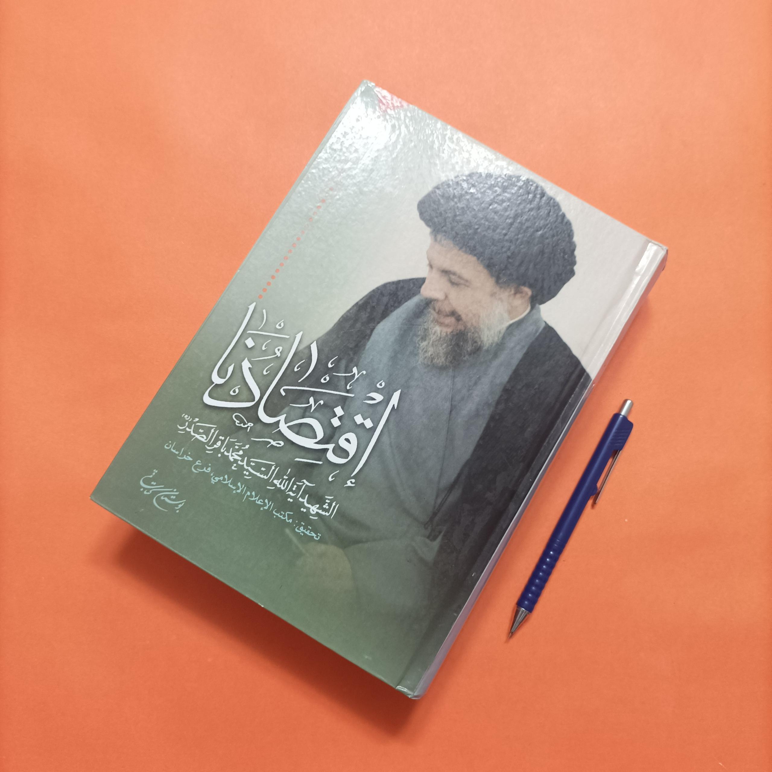 کتاب اقتصادنا نوشته آیت الله محمدباقر صدر