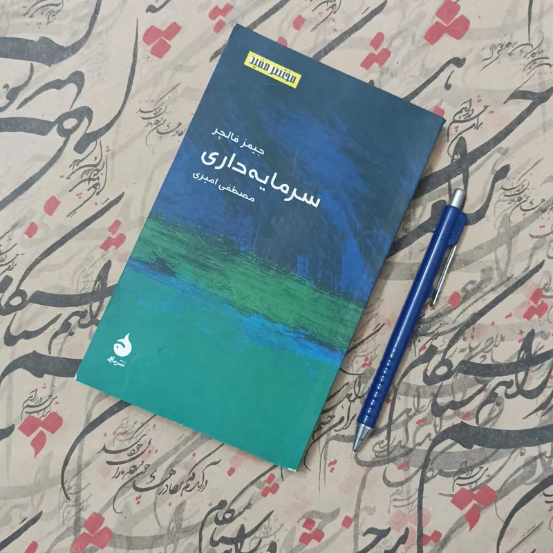 سرمایه داری نوشته جیمز فالچر