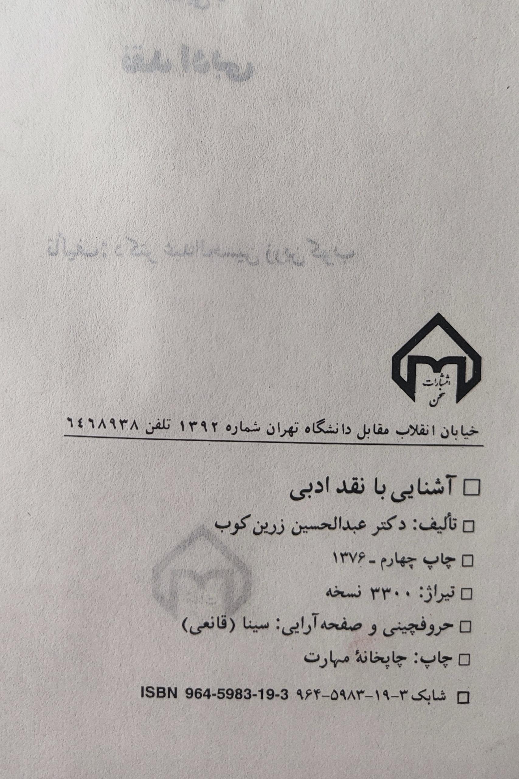 کتاب آشنایی با نقد ادبی عبدالحسین زرین کوب