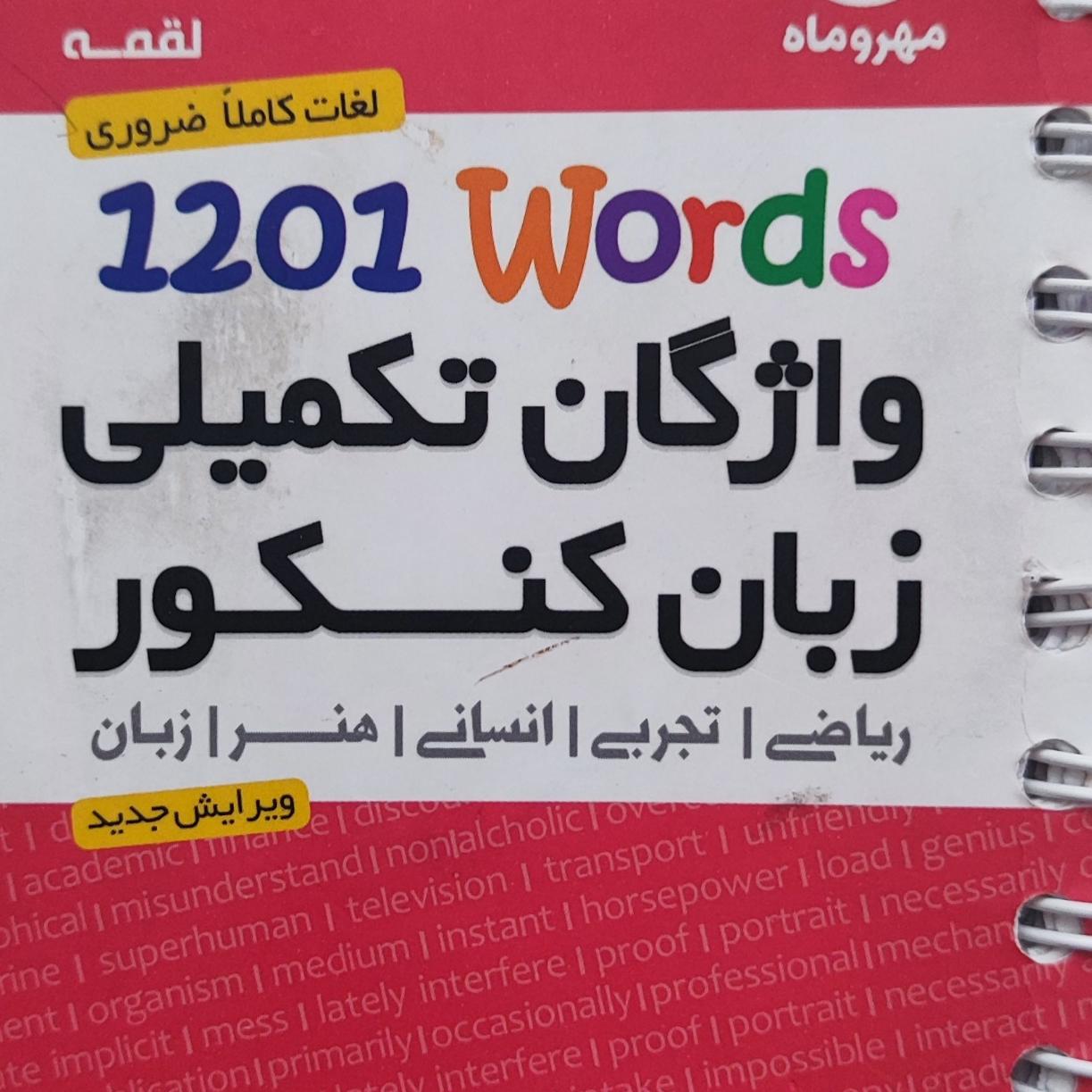 1201 واژه تکمیلی زبان کنکور