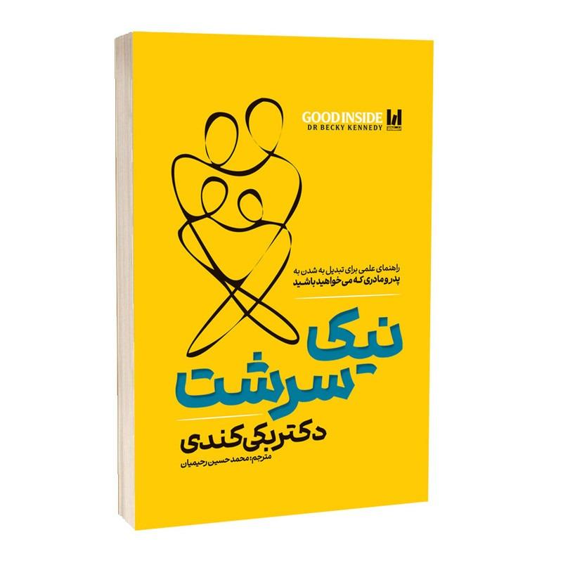 کتاب نیک سرشت اثر بکی کندی