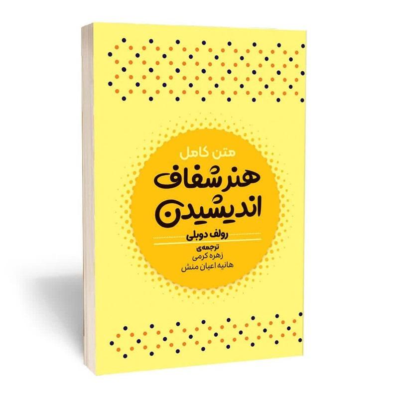 کتاب هنر شفاف اندیشیدن اثر رولف دوبلی