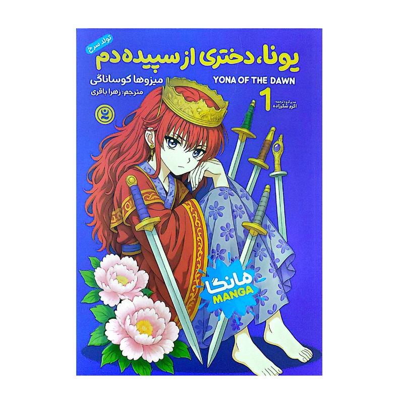کتاب یونا، دختری از سپیده دم اثر میزوها کوساناگی