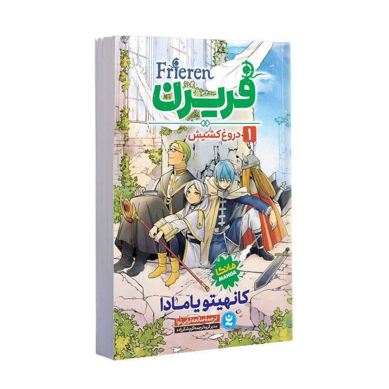 کتاب فریرن (دروغ کشیش) اثر کانهیتو