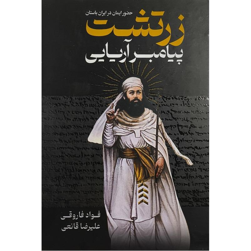 کتاب زرتشت پیامبر آریایی