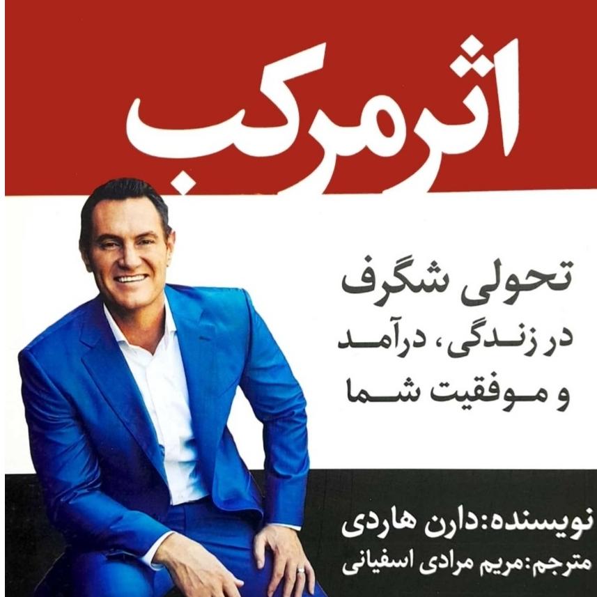 کتاب اثر مرکب اثر دارن هاردی