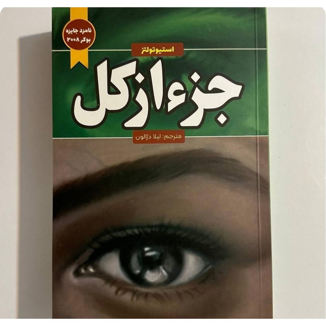 کتاب جز از کل اثر استیو تولتز