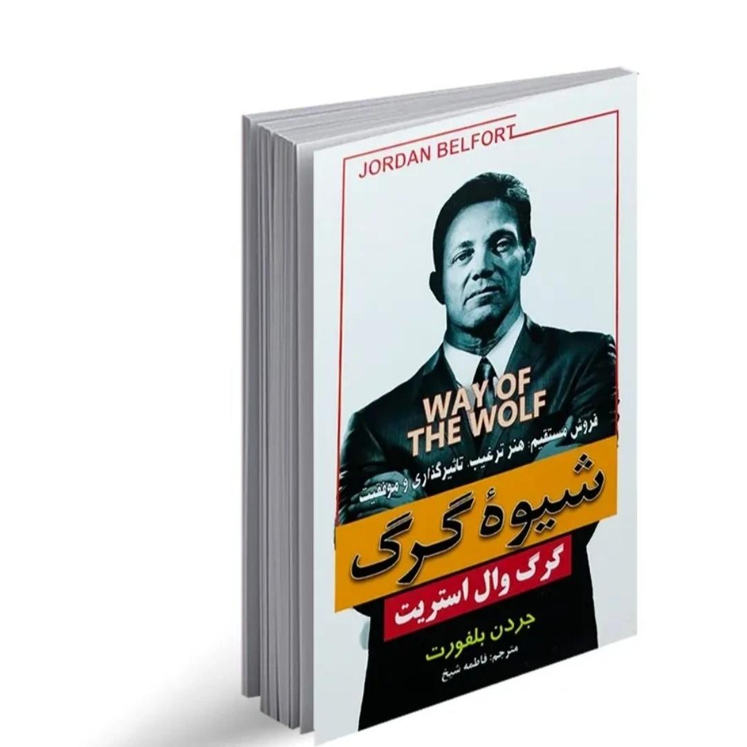 کتاب شیوه گرگ اثر جردن بلفورت