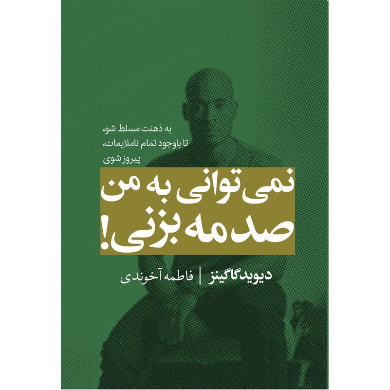 کتاب نمی توانی به من صدمه بزنی اثردیوید گاگینز