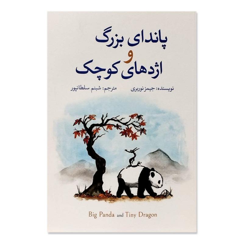 کتاب پاندای بزرگ و اژدهای کوچک