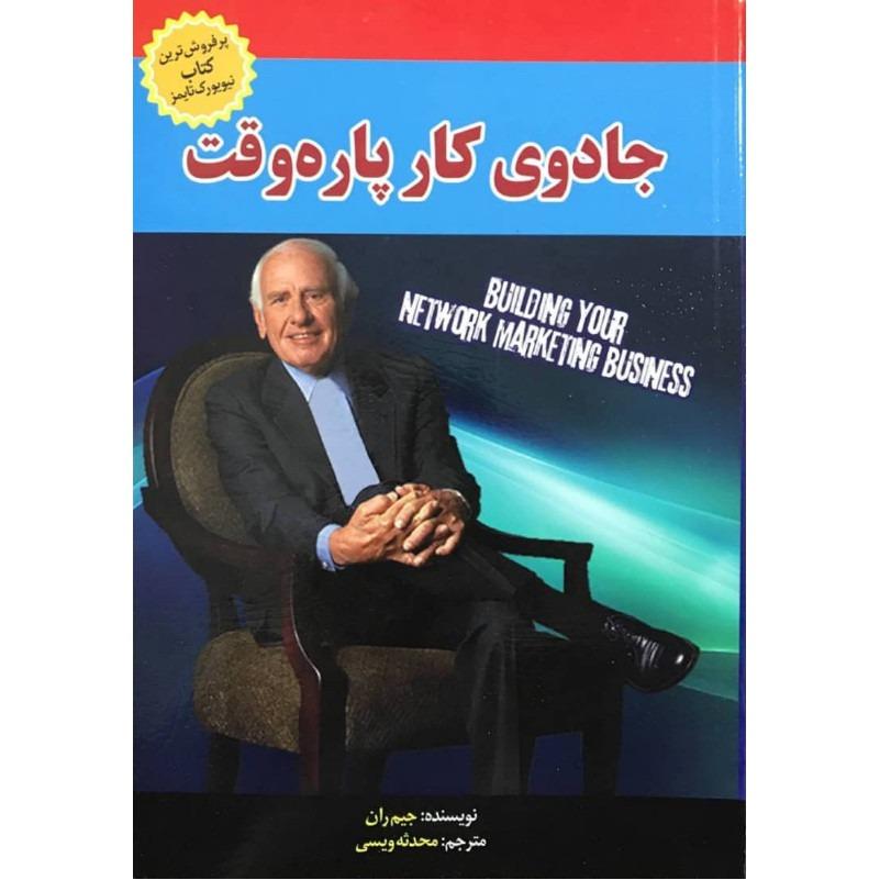 کتاب جادوی کار پاره وقت اثر جیم ران