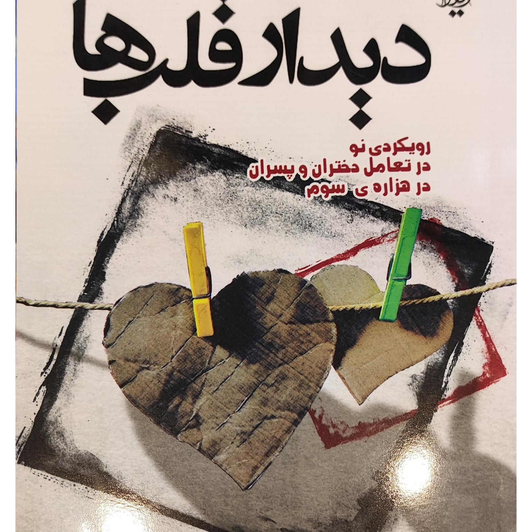 کتاب دیدار قلب ها