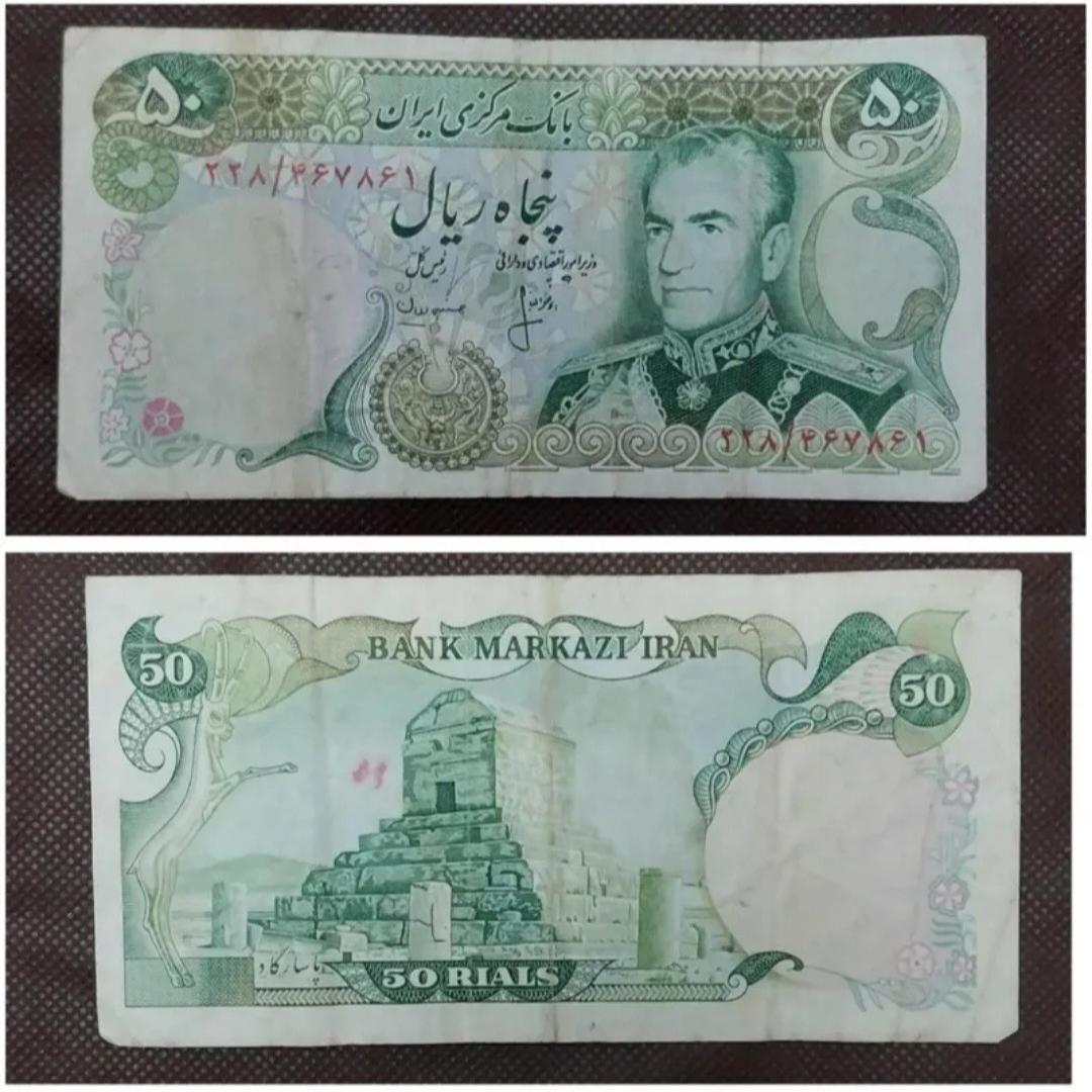 اسکناس 50 ریالی پهلوی طبق عکس توضیحات