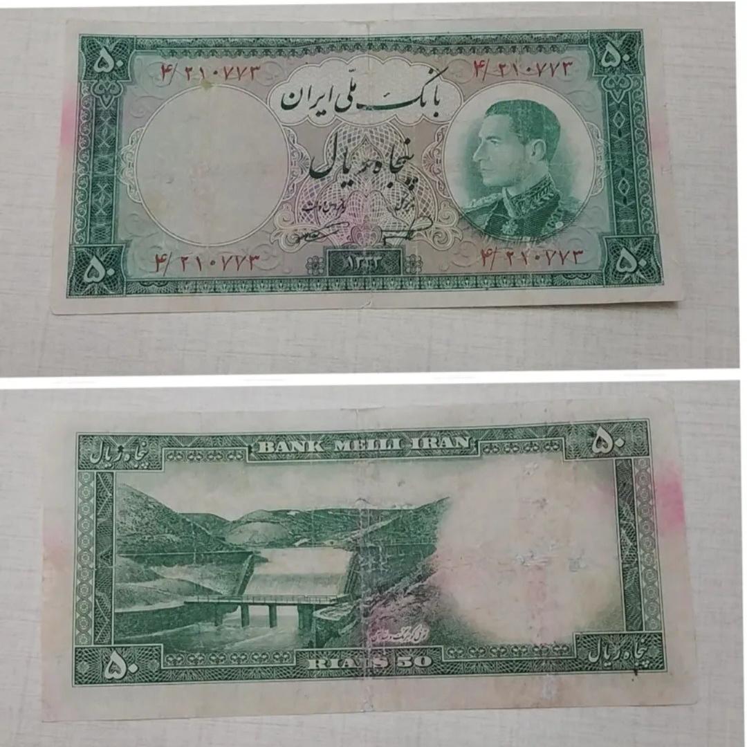 اسکناس 50 ریالی پهلوی طبق عکس توضیحات
