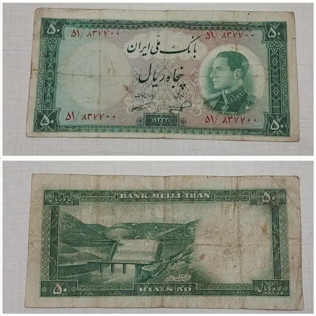 اسکناس 50 ریالی پهلوی توضیحات