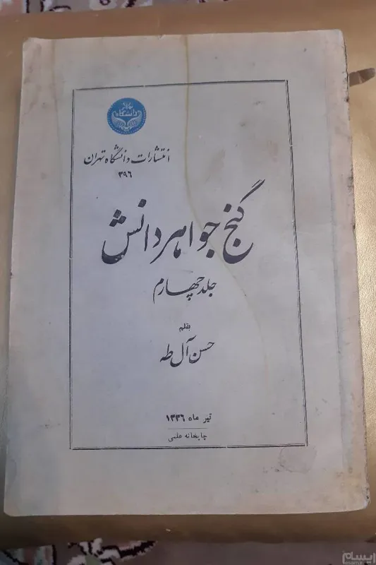 کتاب گنج جواهر دانش جلد چهارم سال 1336