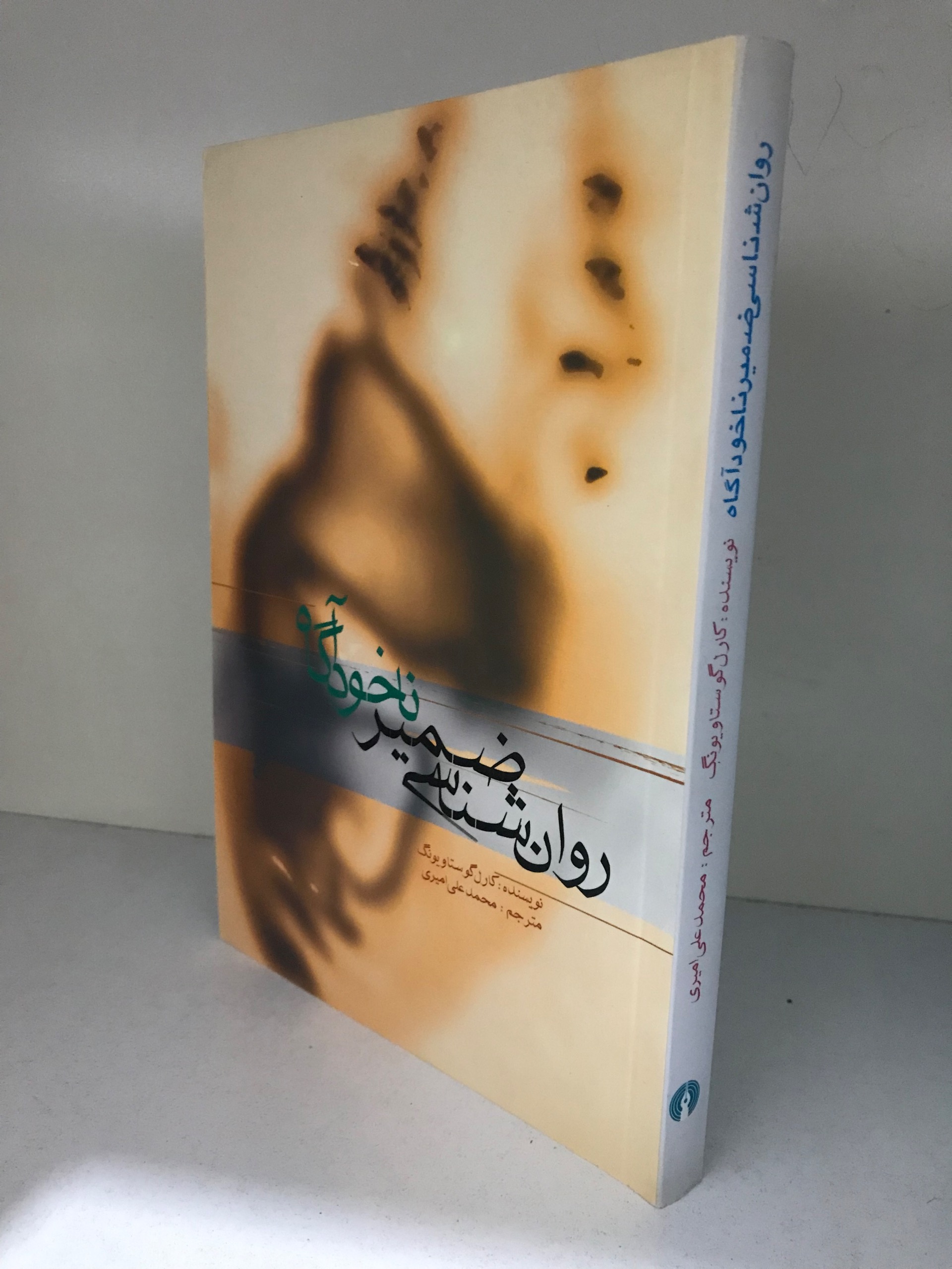 روانشناسی ضمیر ناخودآگاه