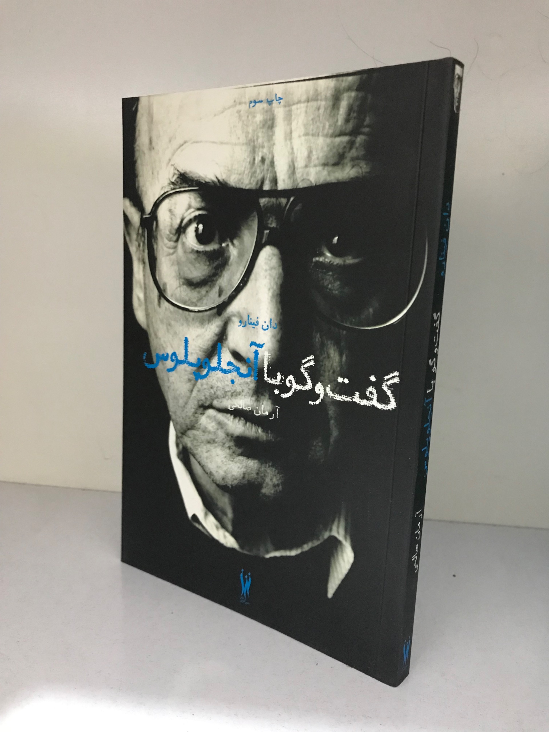 گفتگو با آنجلوپلوس