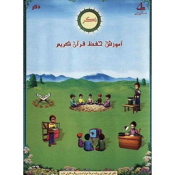 نرم افزار حفظ قرآن کریم ذکر