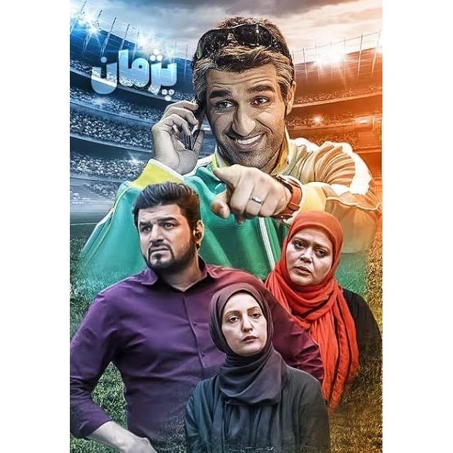 سریال کمدی پژمان