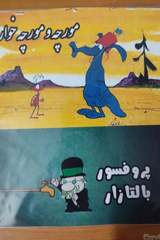 کارتون مورچه و مورچه خوار و پرفسور بالتازار