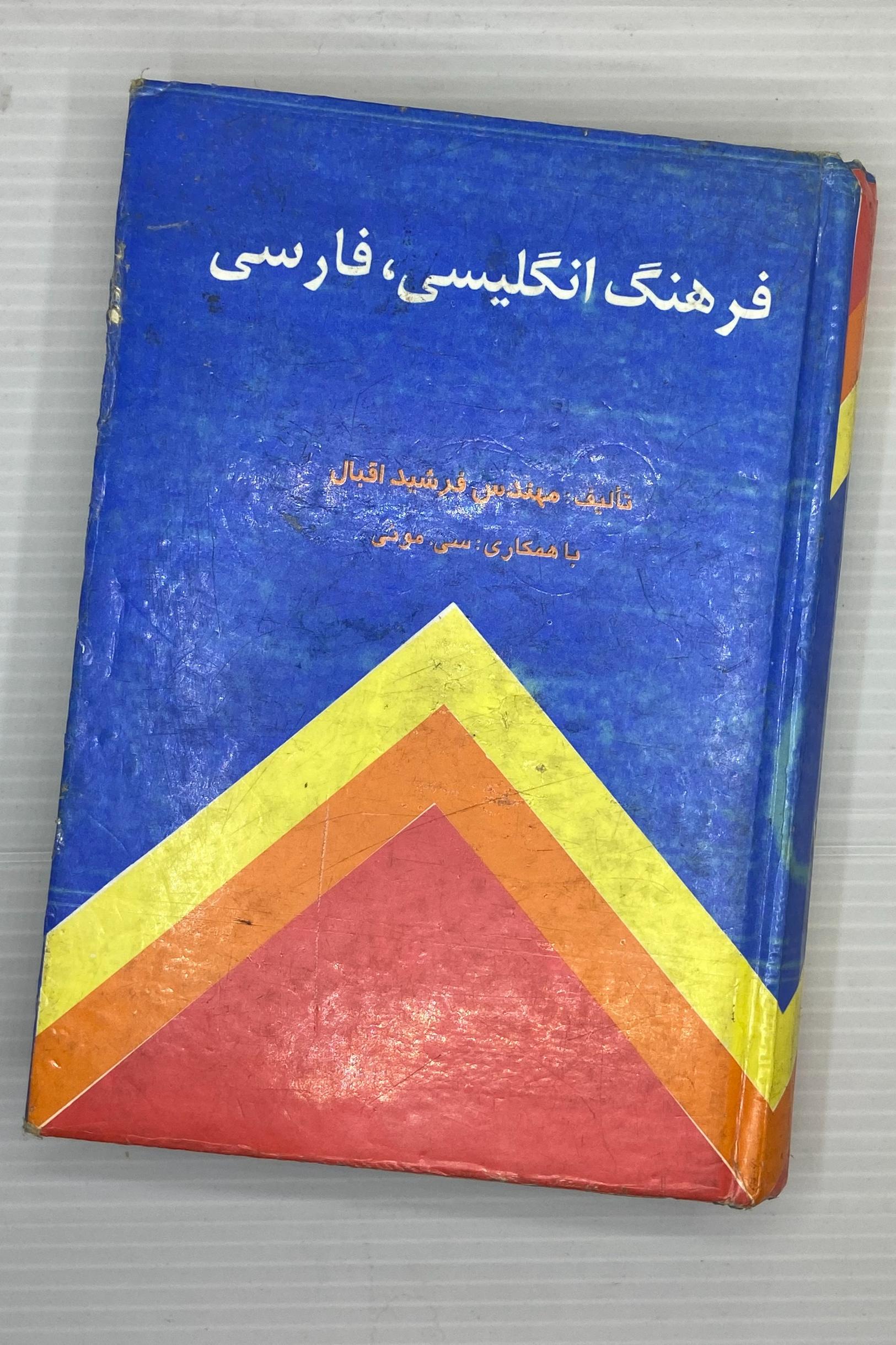 فرهنگ انگلیسی فارسی