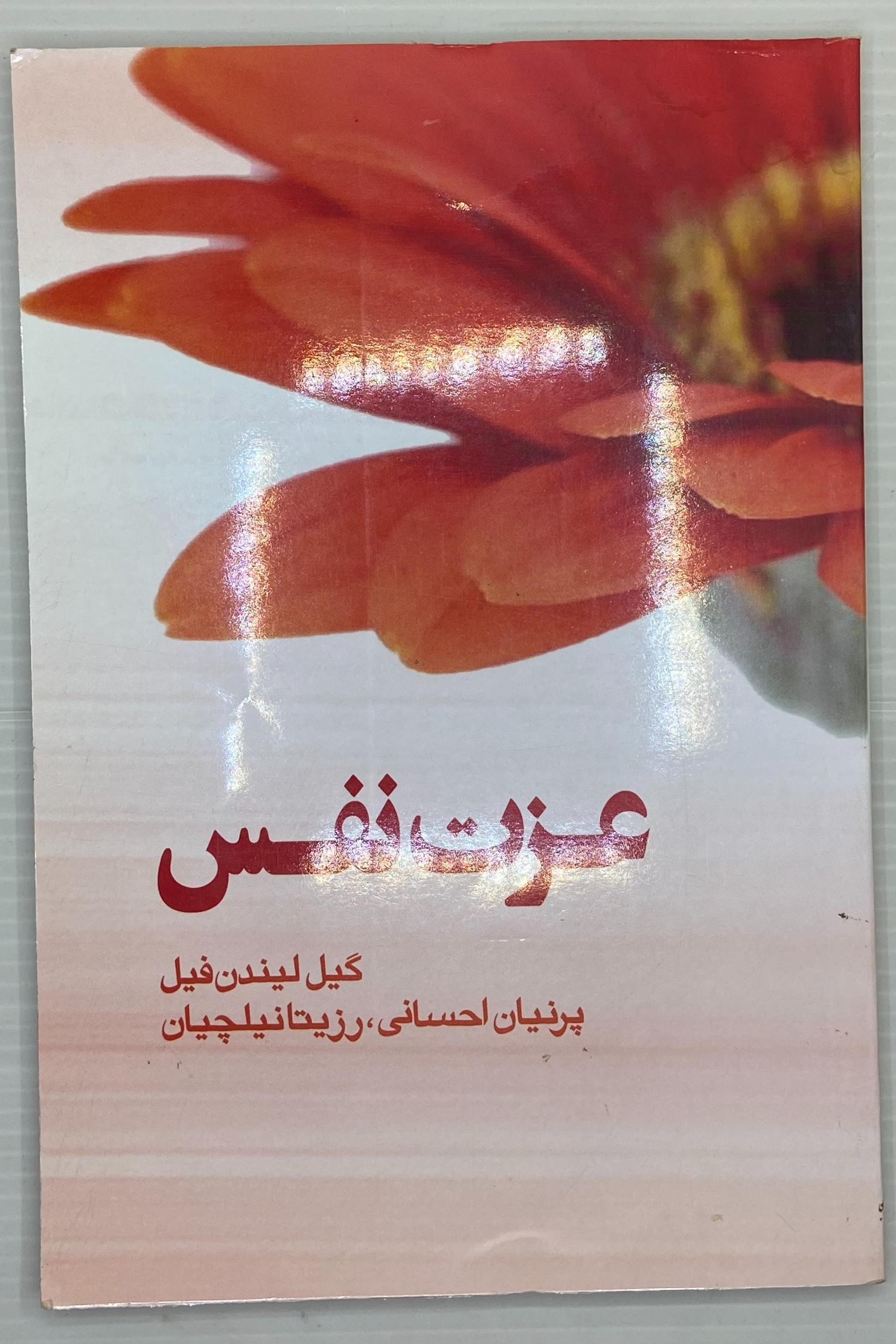 عزت نفس
