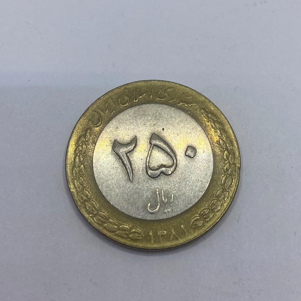 250 ریال 1381