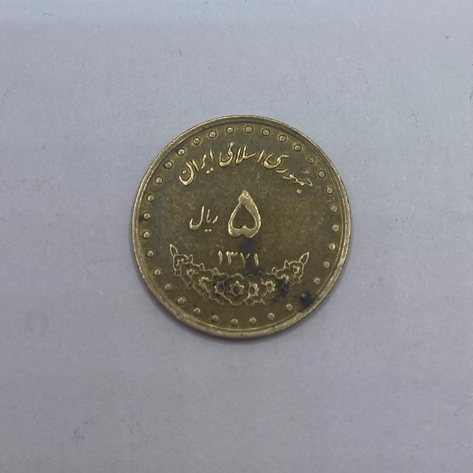 5 ریال 1371