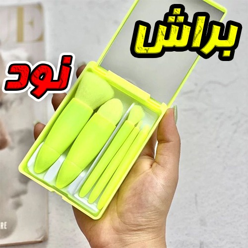 براش نود آیینه دار پنج تیکه 5عددی