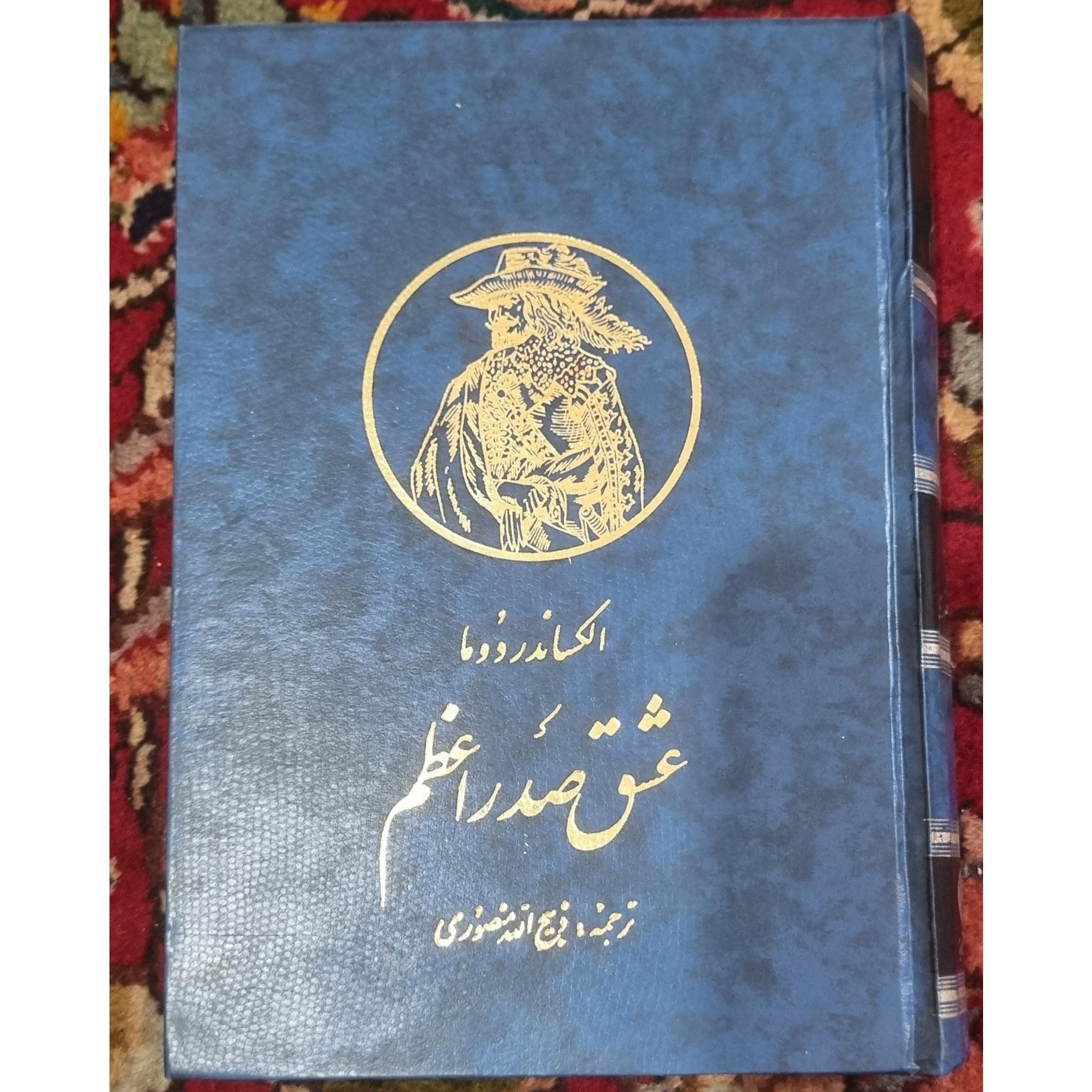 عشق صدراعظم ترجمه ذبیحالله منصوری