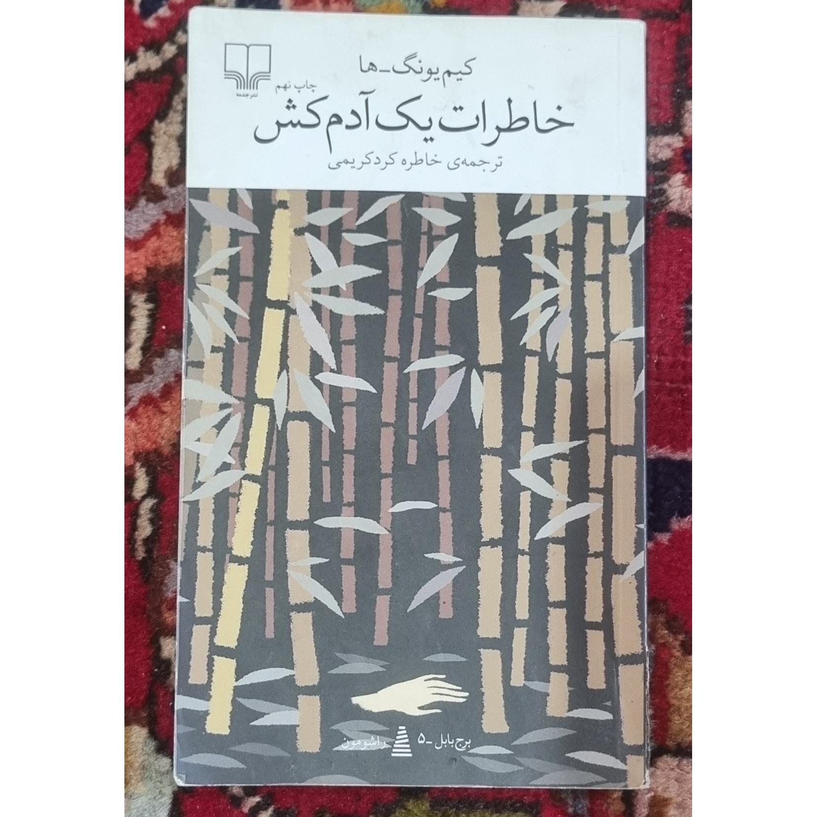 خاطرات یک آدم کش